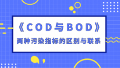 <b>2号站手机登录测速COD和BOD区别！</b>